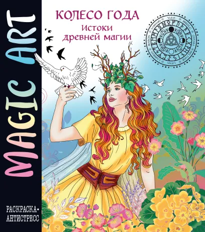 Обложка Колесо года. Истоки древней магии 