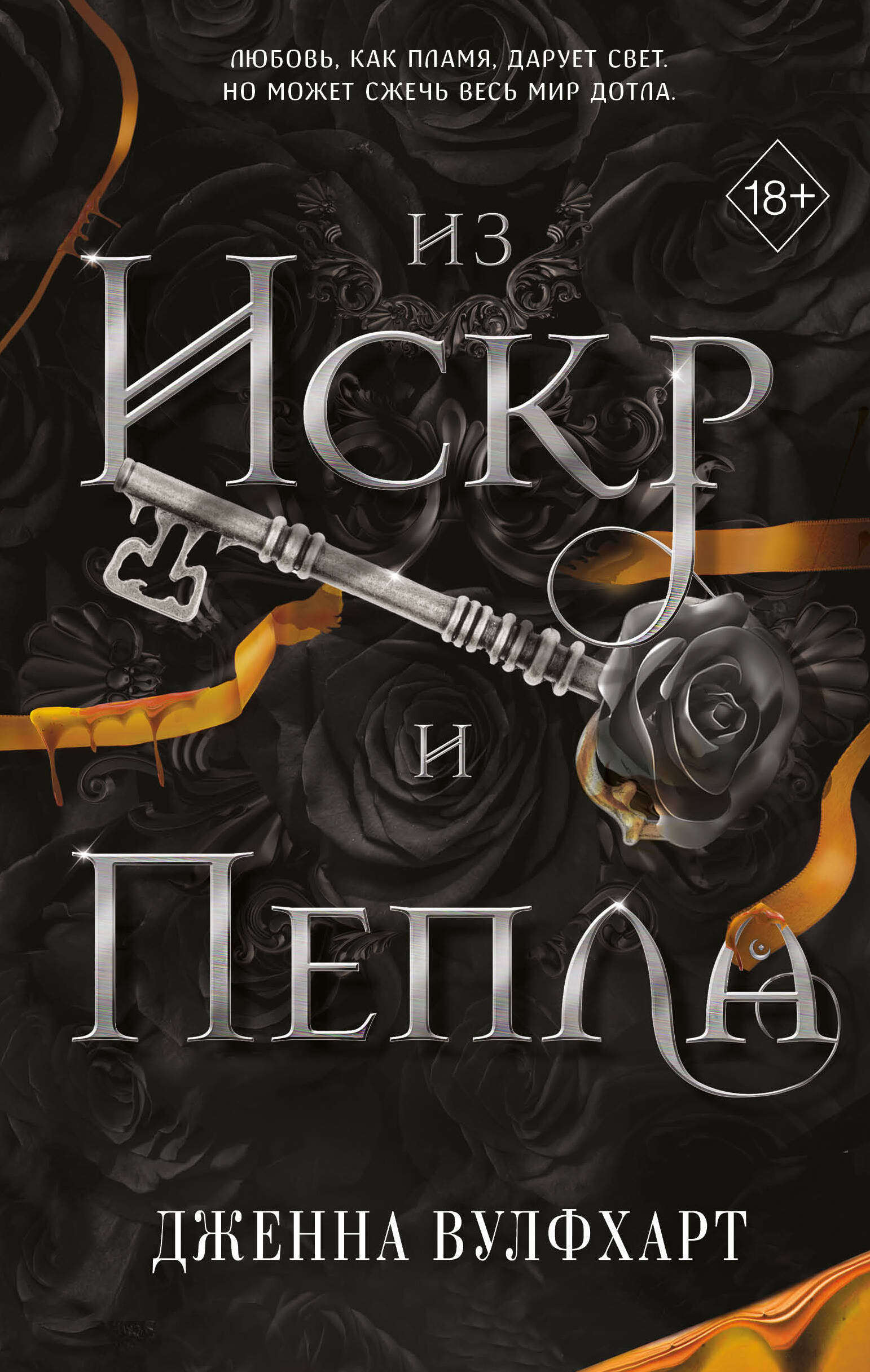  книга Из Искр и Пепла (#2)