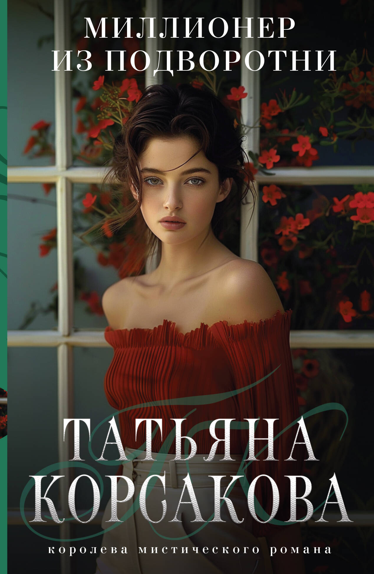  книга Миллионер из подворотни