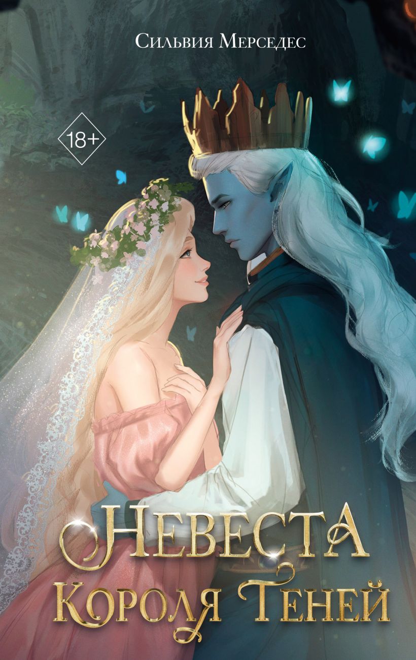 Книга Невеста Короля Теней (#1) Сильвия Мерседес - купить от 688 ₽, читать  онлайн отзывы и рецензии | ISBN 978-5-04-199389-4 | Эксмо