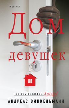 Обложка Дом девушек Андреас Винкельманн