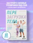 Перезагрузка тела. Практическое руководство по созданию идеального тела — 60 минут в неделю