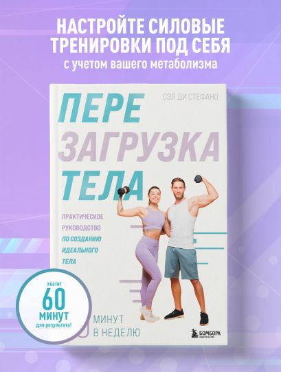 Перезагрузка тела. Практическое руководство по созданию идеального тела — 60 минут в неделю