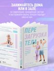 Перезагрузка тела. Практическое руководство по созданию идеального тела — 60 минут в неделю