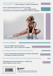 Обложка сзади Перезагрузка тела. Практическое руководство по созданию идеального тела — 60 минут в неделю Сэл Ди Стефано