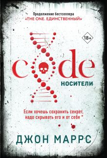 Обложка Code. Носители Джон Маррс