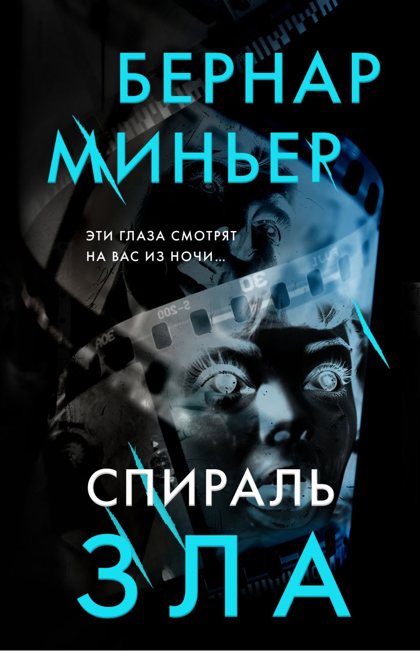 Книга Спираль зла Бернар Миньер - купить от 669 ₽, читать онлайн отзывы и  рецензии | ISBN 978-5-04-199395-5 | Эксмо