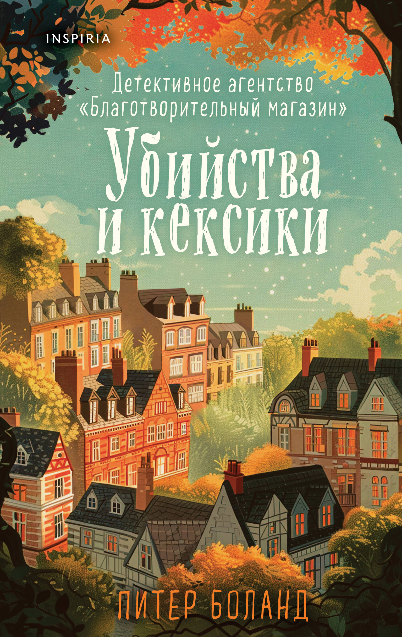  книга Убийства и кексики. Детективное агентство «Благотворительный магазин» (#1)