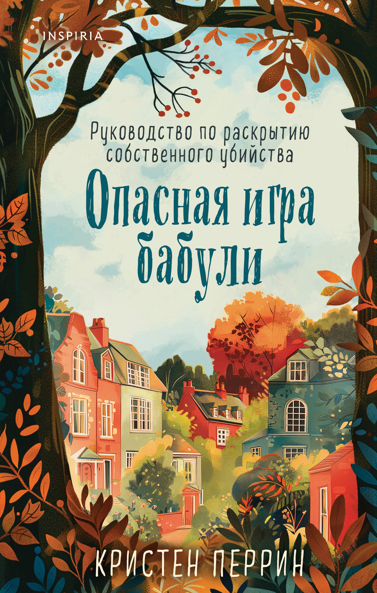  книга Опасная игра бабули. Руководство по раскрытию собственного убийства