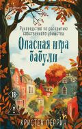 Опасная игра бабули. Руководство по раскрытию собственного убийства (#1)