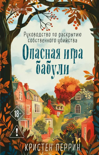 Обложка Опасная игра бабули. Руководство по раскрытию собственного убийства Кристен Перрин