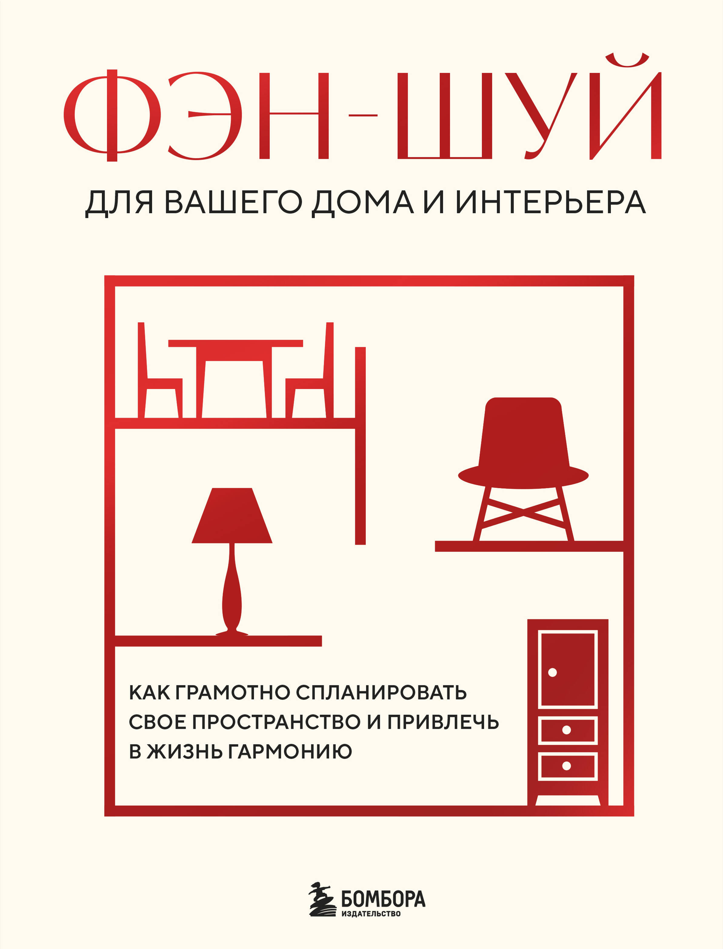  книга Фэн-шуй для вашего дома и интерьера. Как грамотно спланировать свое пространство и привлечь в жизнь гармонию