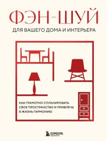 Обложка Фэн-шуй для вашего дома и интерьера. Как грамотно спланировать свое пространство и привлечь в жизнь гармонию 