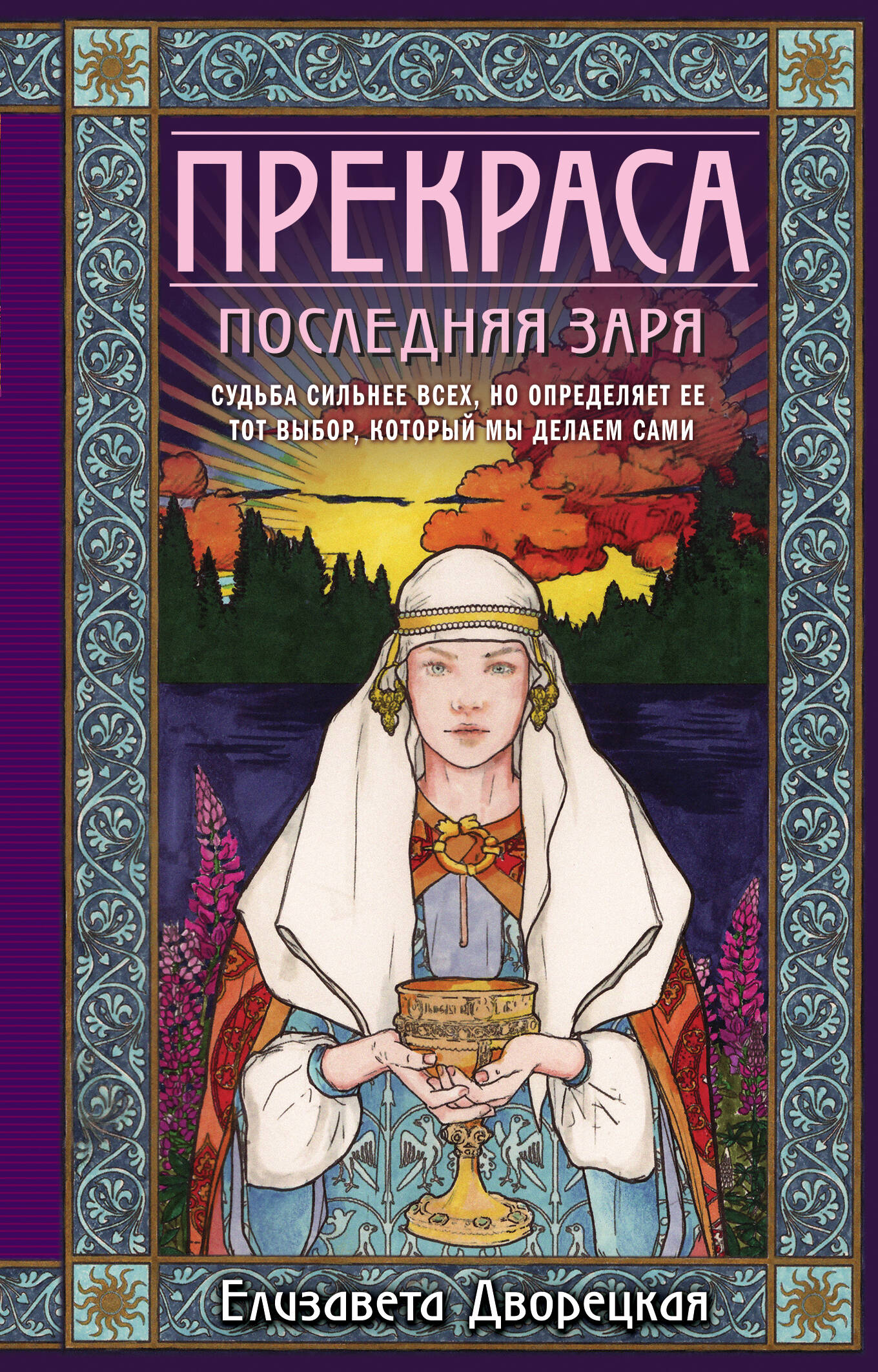  книга Прекраса. Последняя заря