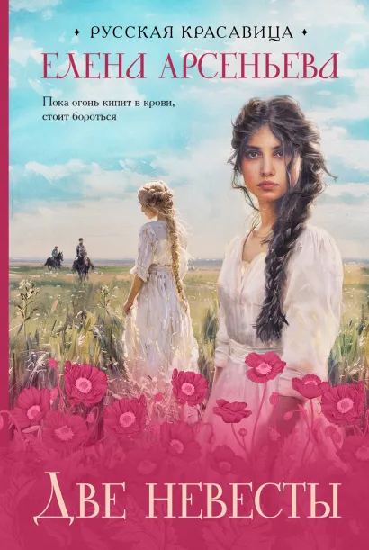 Обложка Две невесты Елена Арсеньева