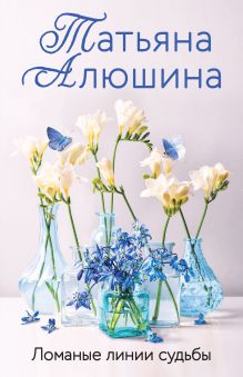 Обложка Ломаные линии судьбы Татьяна Алюшина