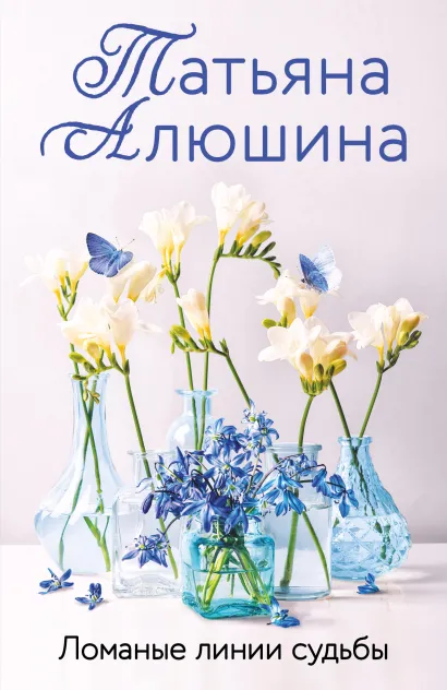 Обложка Ломаные линии судьбы Татьяна Алюшина