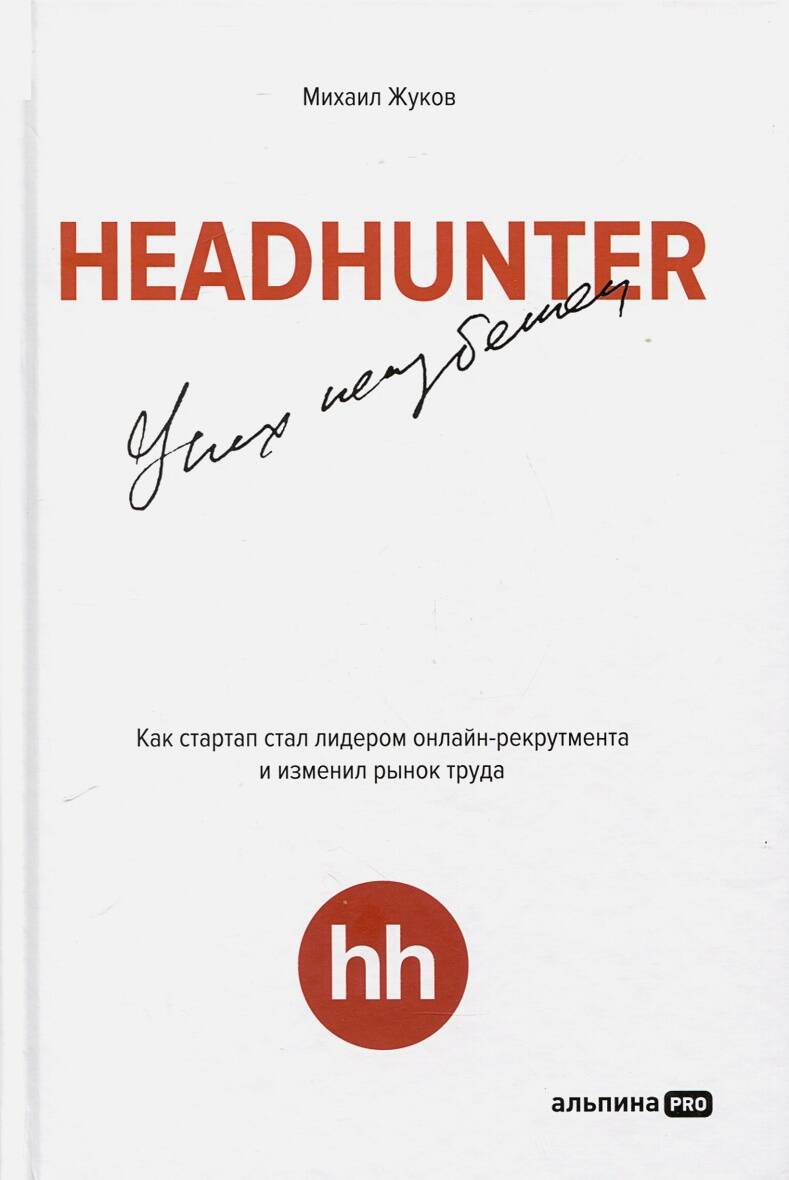  книга HeadHunter. Успех неизбежен. Как стартап стал лидером онлайн-рекрутмента и изменил рынок труда