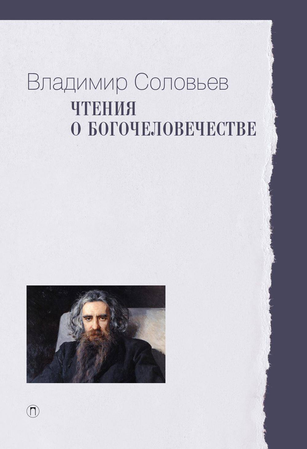  книга Чтения о Богочеловечестве