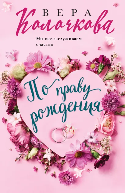 Обложка По праву рождения Вера Колочкова