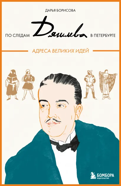 Обложка По следам Дягилева в Петербурге. Адреса великих идей Дарья Борисова