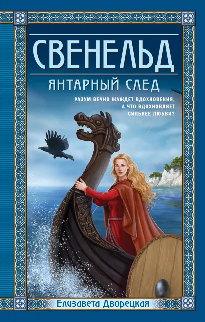 Обложка Свенельд. Янтарный след Елизавета Дворецкая