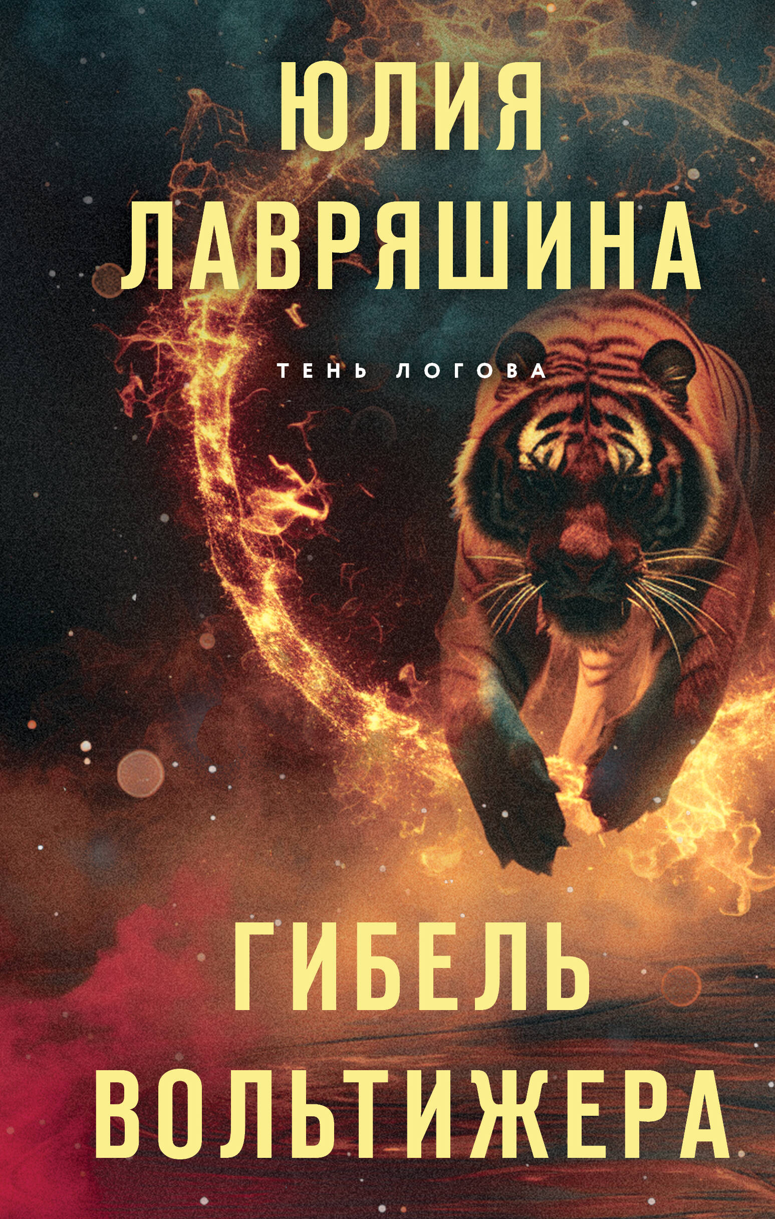  книга Гибель вольтижера