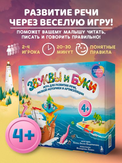 Звуки и буквы. Логопедическая игра для развития речи, мелкой моторики и артикуляции