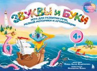 Звуки и буквы. Игра для развития речи, мелкой моторики и артикуляции