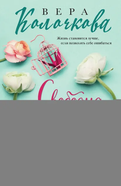 Обложка Свободна от обязательств Вера Колочкова