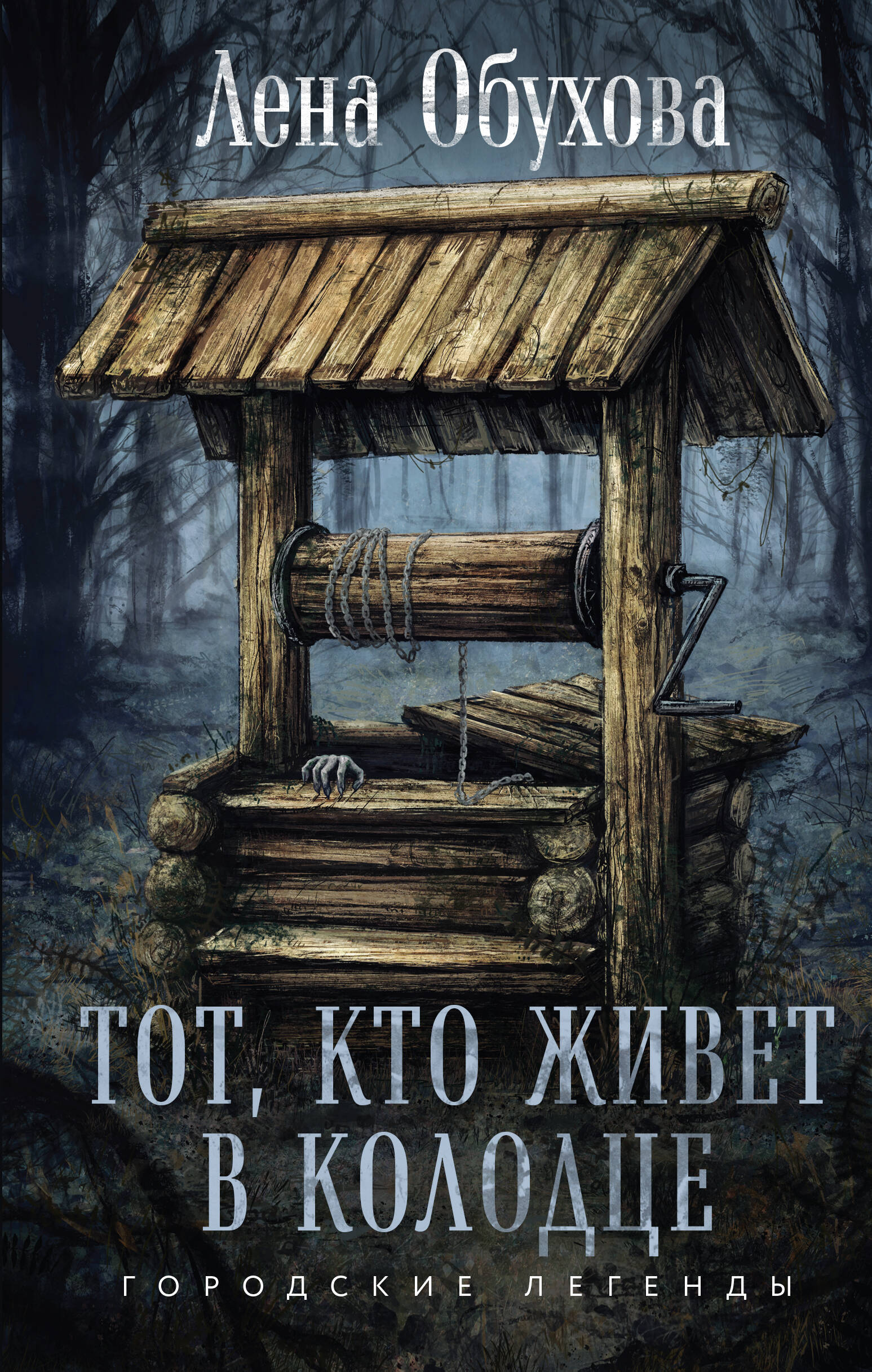  книга Тот, кто живет в колодце