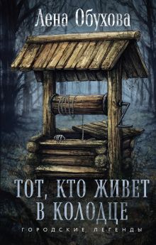 Тот, кто живет в колодце