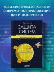 Защита систем: чему 