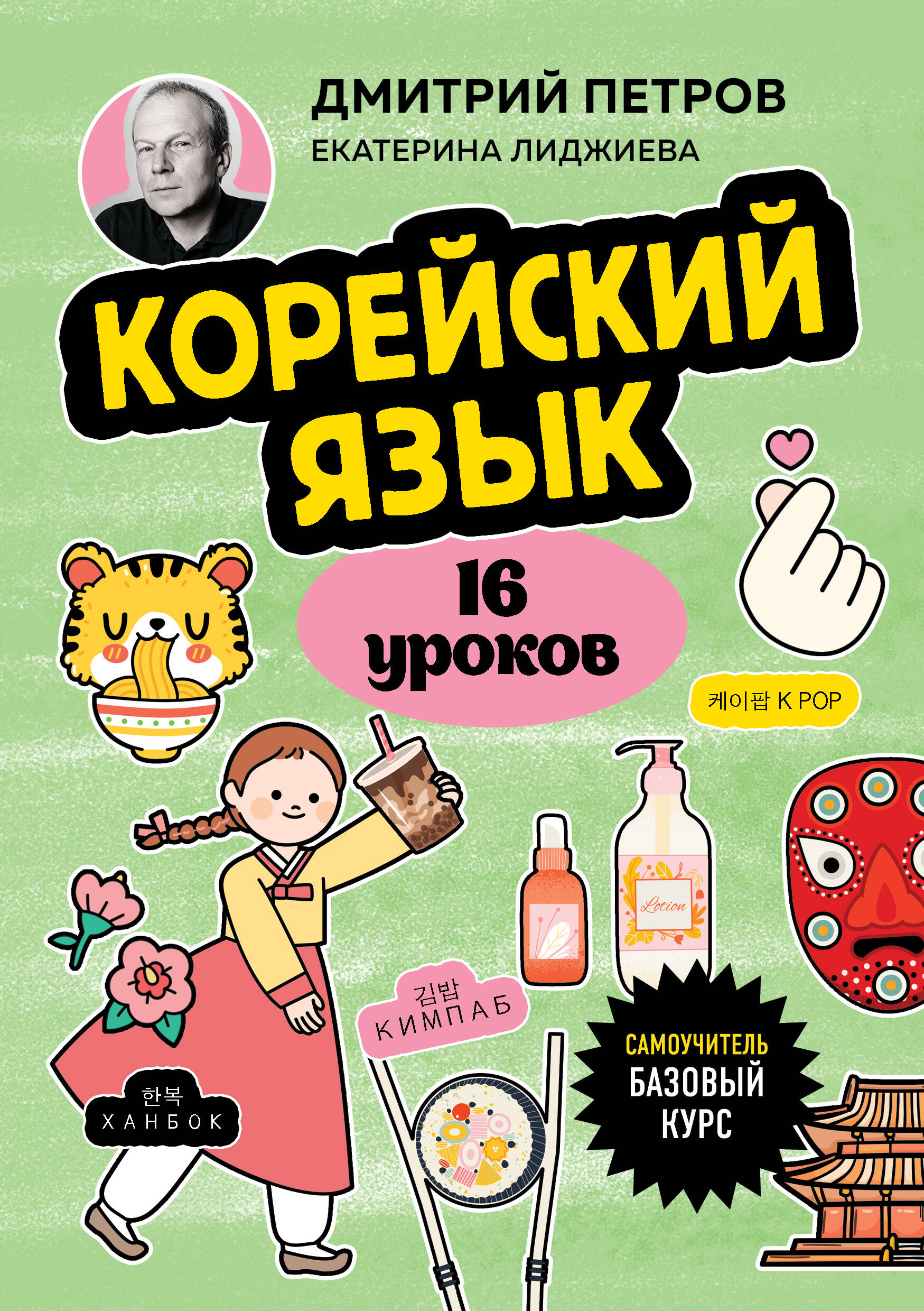  книга Корейский язык, 16 уроков. Базовый курс