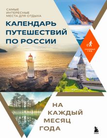 Обложка Календарь путешествий по России. Самые интересные места для отдыха на каждый месяц года 