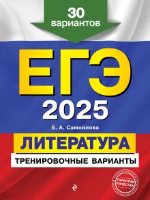 Обложка ЕГЭ-2025. Литература. Тренировочные варианты. 30 вариантов Е. А. Самойлова