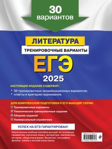 Обложка сзади ЕГЭ-2025. Литература. Тренировочные варианты. 30 вариантов Е. А. Самойлова