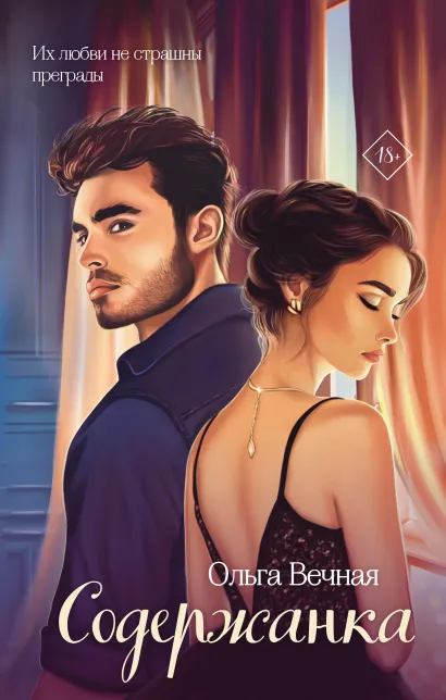 Обложка Содержанка Ольга Вечная