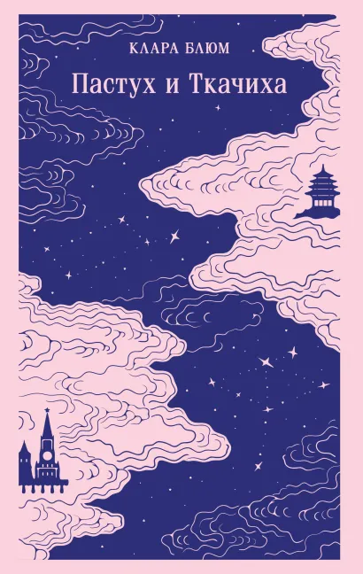Обложка Пастух и Ткачиха Клара Блюм