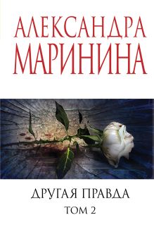 Обложка Другая правда. Том 2 Александра Маринина