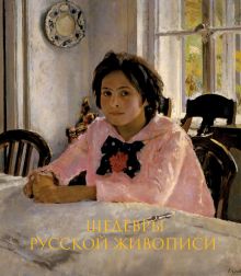Обложка Шедевры русской живописи. Книга в подарочном футляре (Валентин Серов. Девочка с персиками) Дмитрий Ширяев