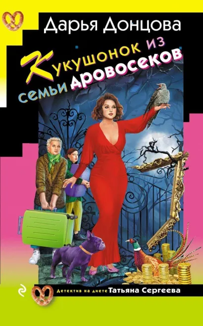 Обложка Кукушонок из семьи дровосеков Дарья Донцова