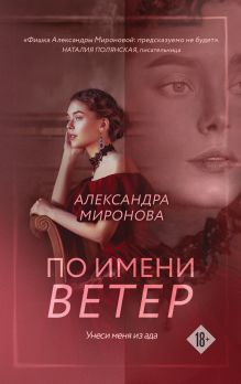 Обложка По имени Ветер Александра Миронова