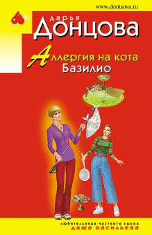 Обложка Аллергия на кота Базилио Дарья Донцова