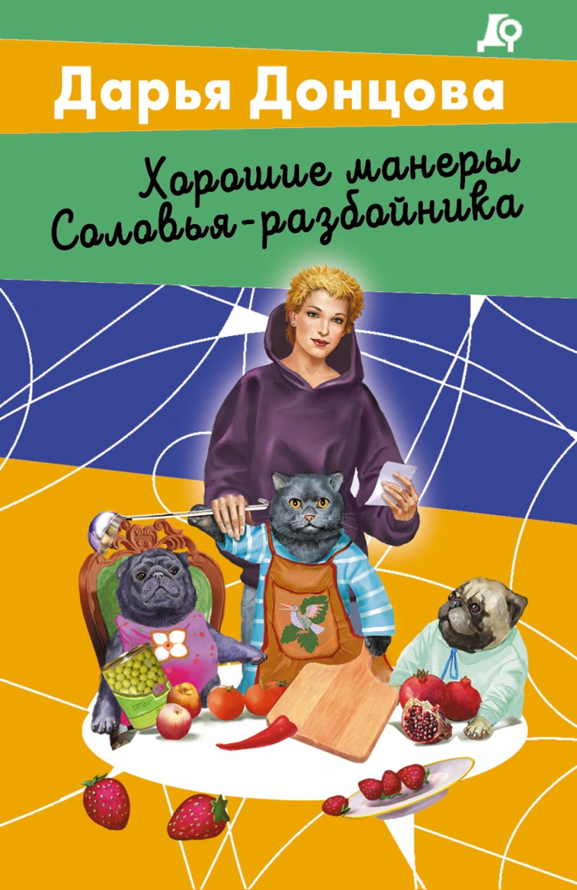 Книга Хорошие манеры Соловья разбойника Дарья Донцова - купить от 219 ₽,  читать онлайн отзывы и рецензии | ISBN 978-5-04-199515-7 | Эксмо