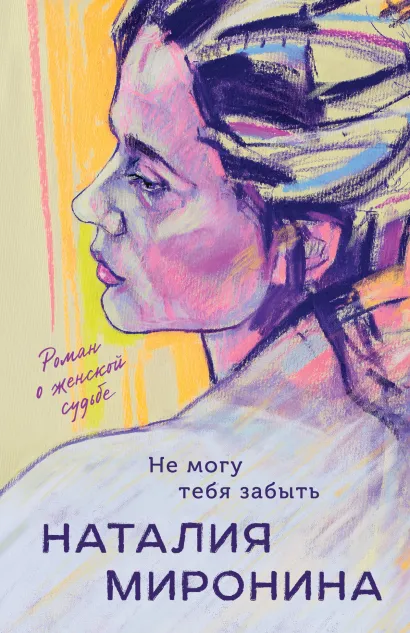 Обложка Не могу тебя забыть Наталия Миронина