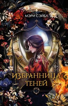 Обложка Избранница теней (#1) Мэри Сэйбл