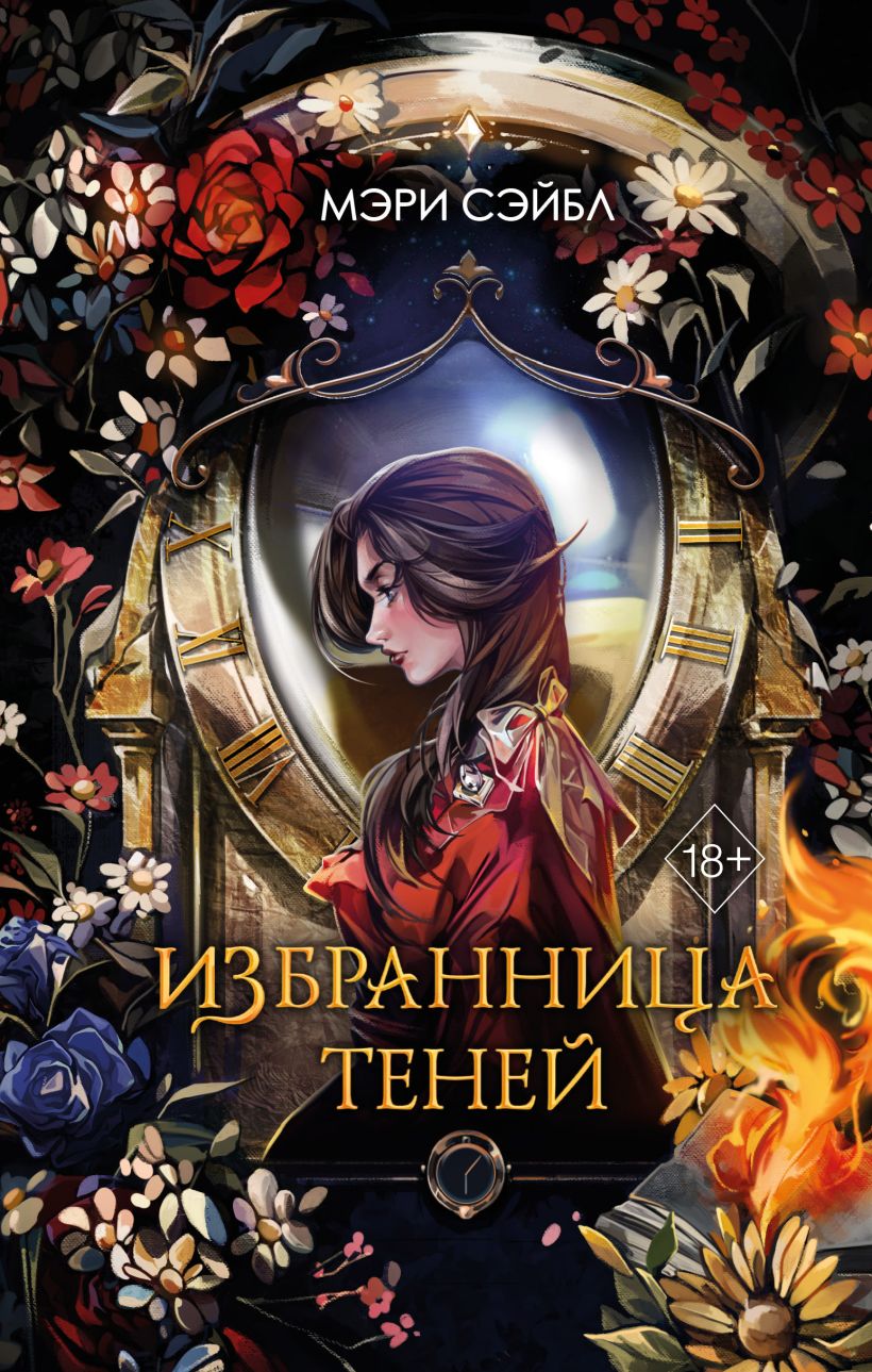 Книга Избранница теней (#1) Мэри Сэйбл - купить от 670 ₽, читать онлайн  отзывы и рецензии | ISBN 978-5-04-199519-5 | Эксмо