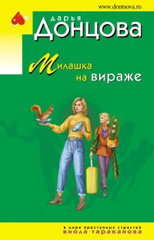 Обложка Милашка на вираже Дарья Донцова