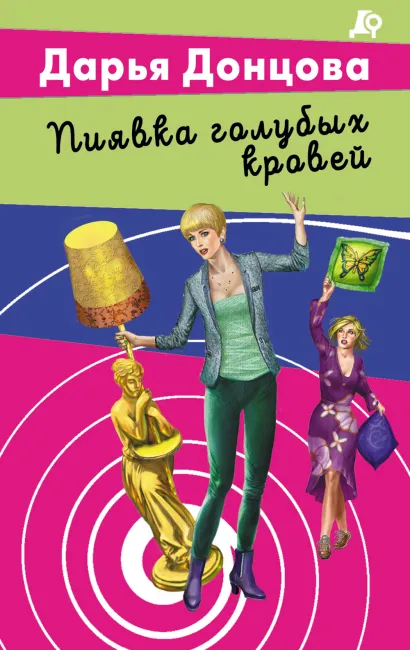 Обложка Пиявка голубых кровей Дарья Донцова